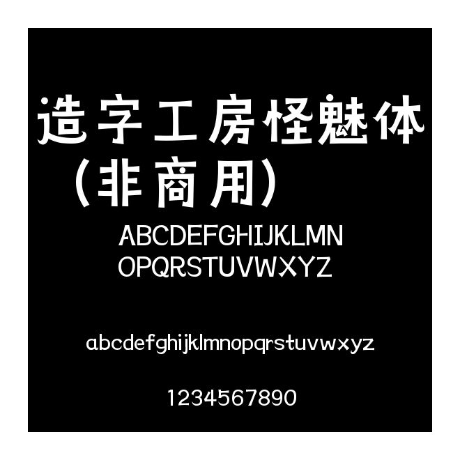 造字工房怪魅體（非商用）