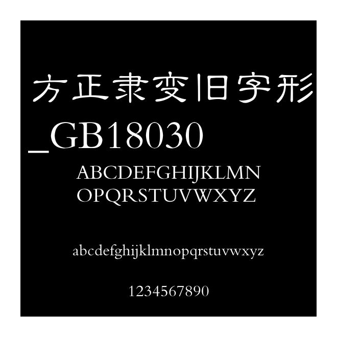 方正隸變舊字形_GB18030