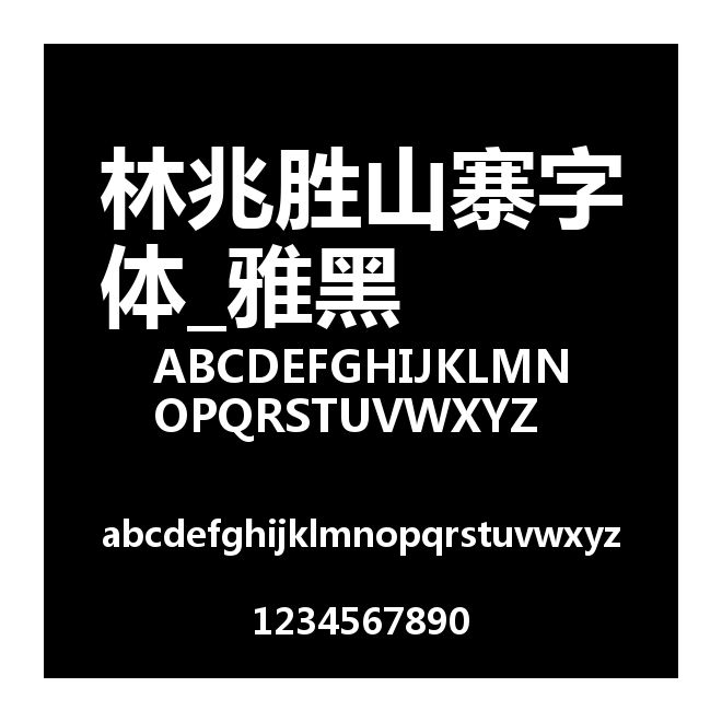 林兆勝山寨字體_雅黑