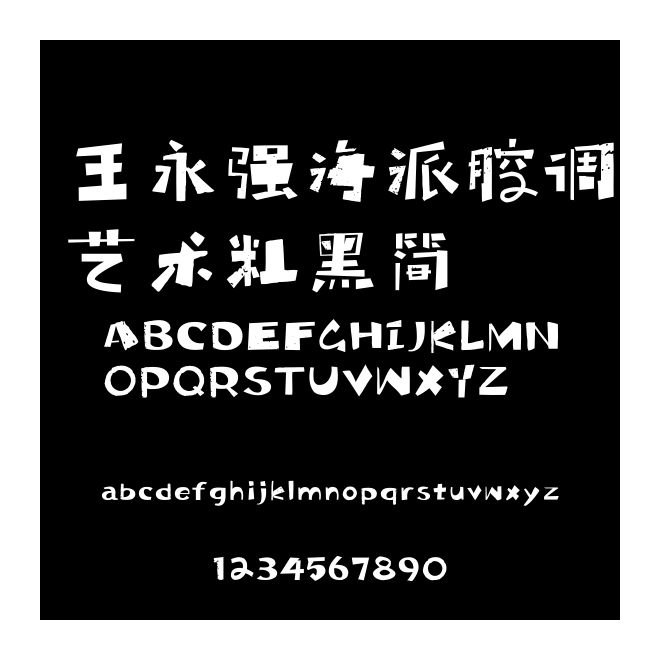 王永強海派腔調藝術粗黑簡