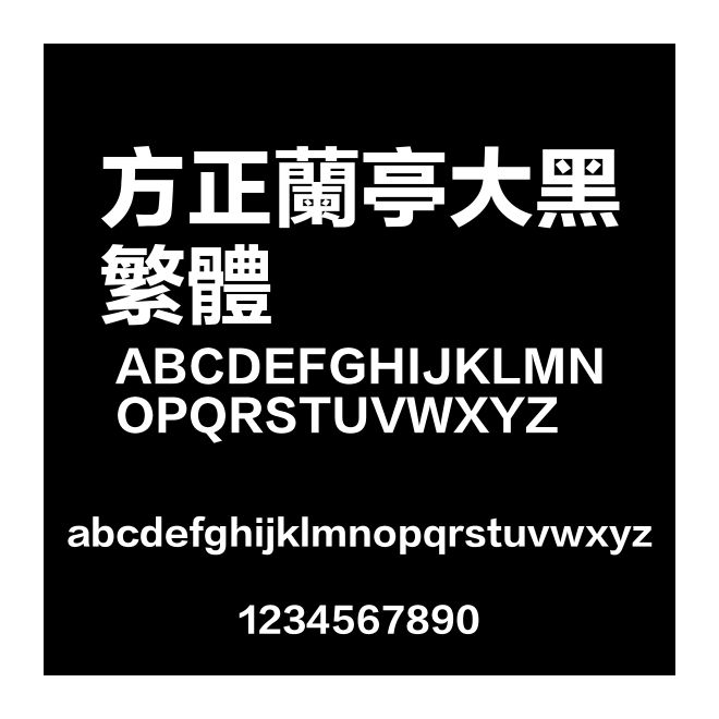 方正蘭亭大黑繁體