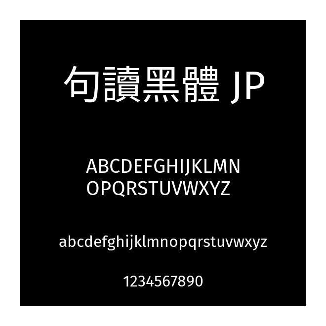 句讀黑體 JP