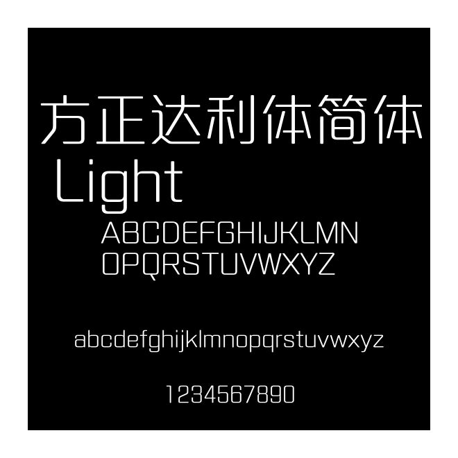 方正達(dá)利體簡(jiǎn)體 Light