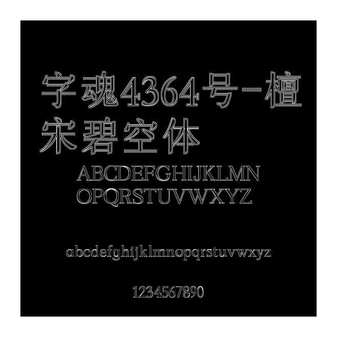 字魂4364號-檀宋碧空體