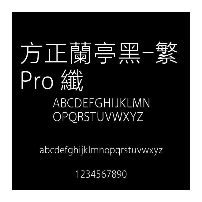 方正蘭亭黑-繁 Pro 纖