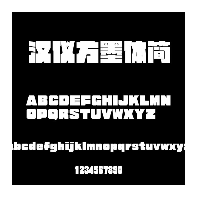 汉仪方墨体简