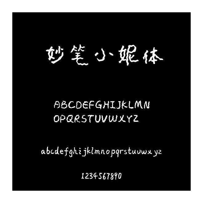 妙筆小妮體