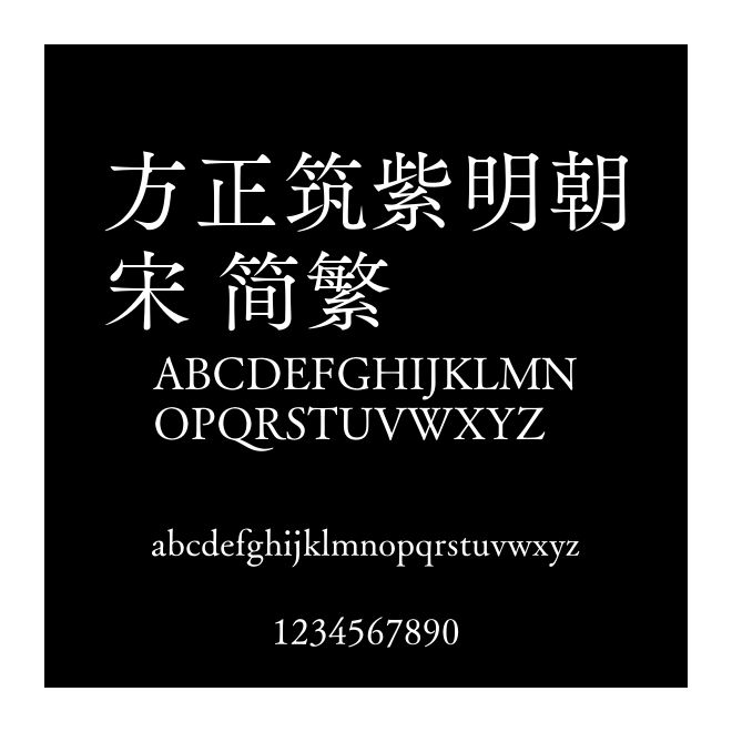 方正筑紫明朝宋 簡(jiǎn)繁