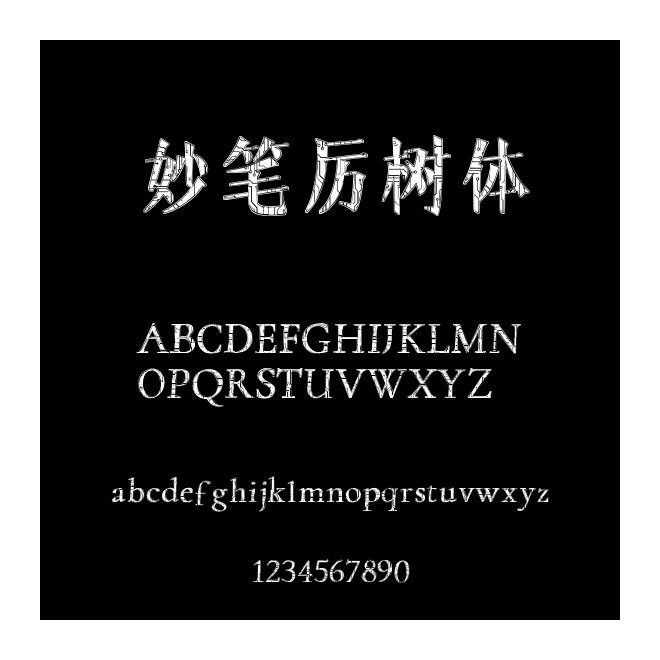 妙笔厉树体