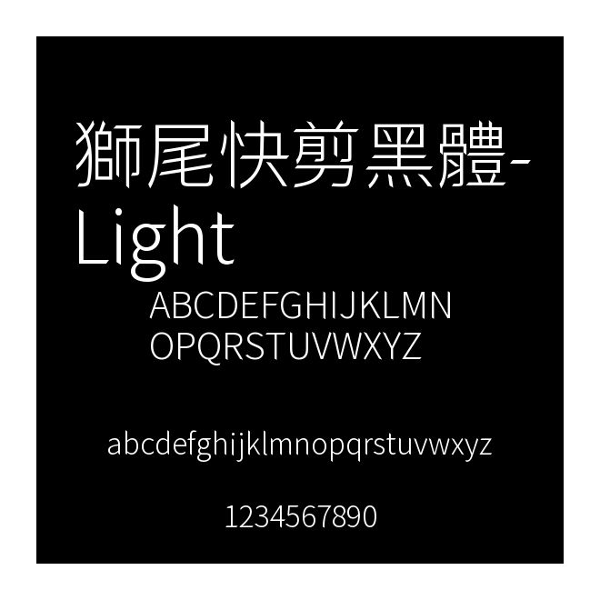 獅尾快剪黑體-Light