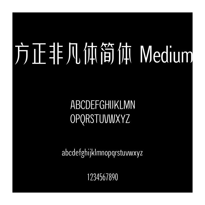 方正非凡體簡(jiǎn)體 Medium