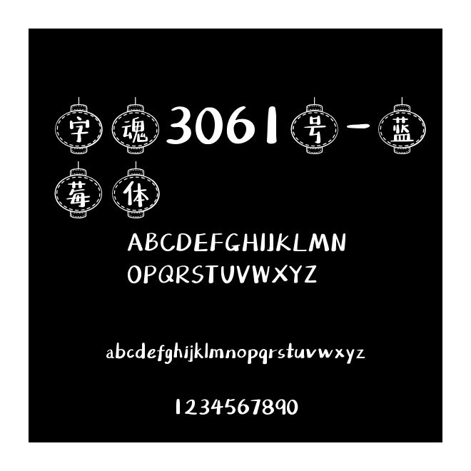 字魂3061號-藍莓體