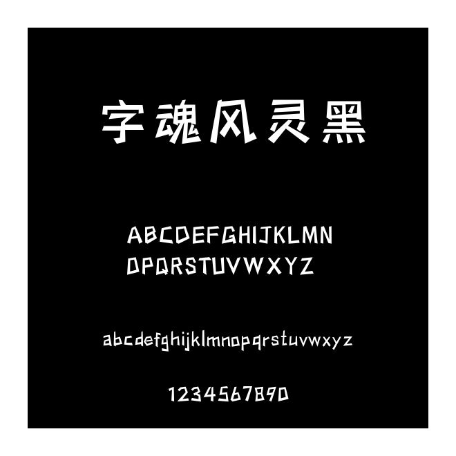 字魂風靈黑