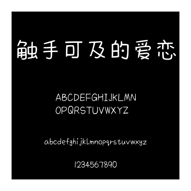 觸手可及的愛戀