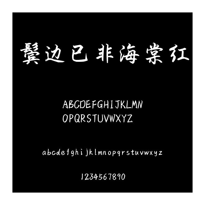 鬢邊已非海棠紅