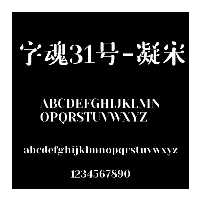 字魂31號-凝宋
