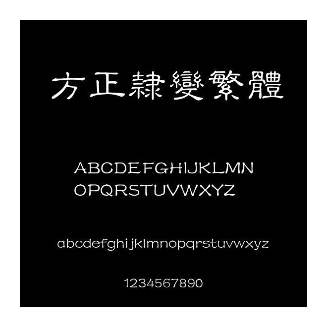 方正隸變繁體