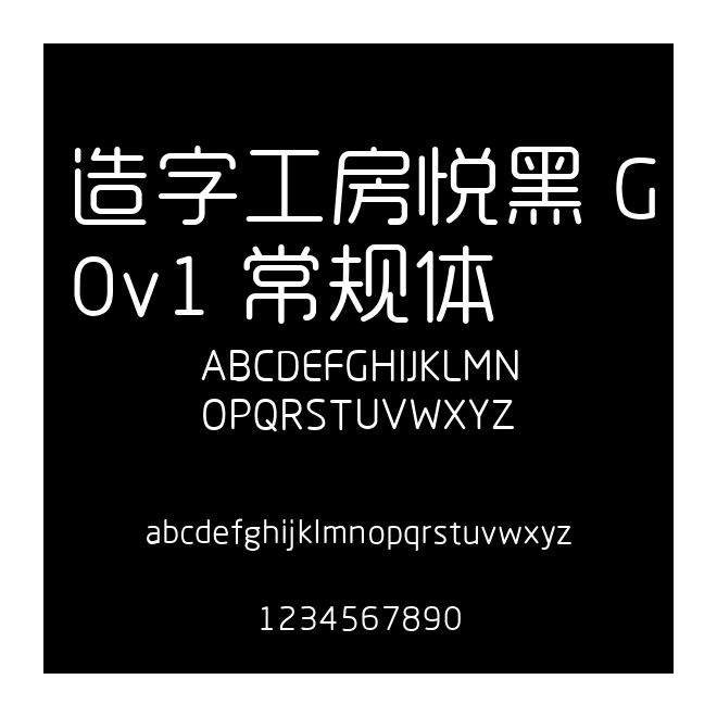 造字工房悅黑 G0v1 常規(guī)體
