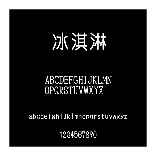 冰淇淋