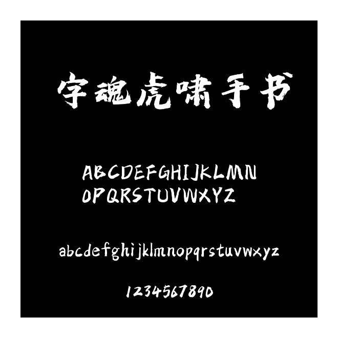 字魂虎嘯手書