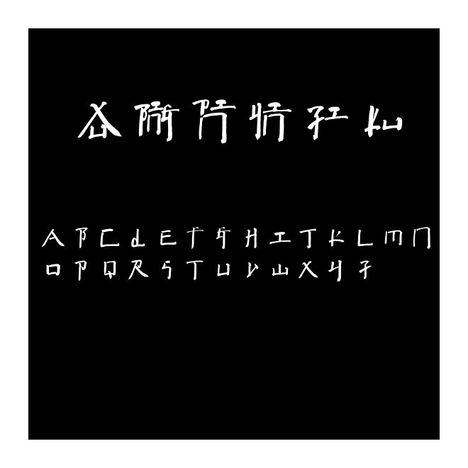 徐冰拼音字库