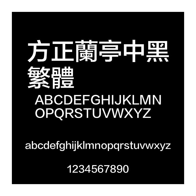 方正蘭亭中黑繁體