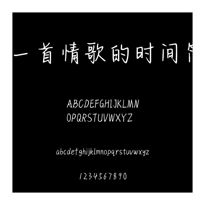 一首情歌的时间简