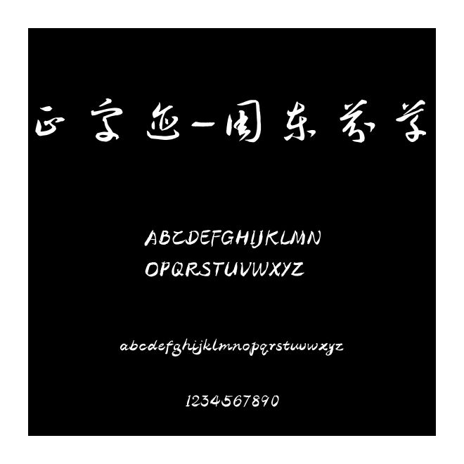 方正字跡-周東芬草書 簡