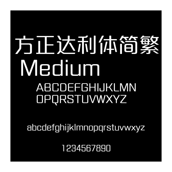 方正達利體簡繁 Medium