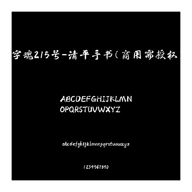 字魂215號-清平手書(商用需授權)