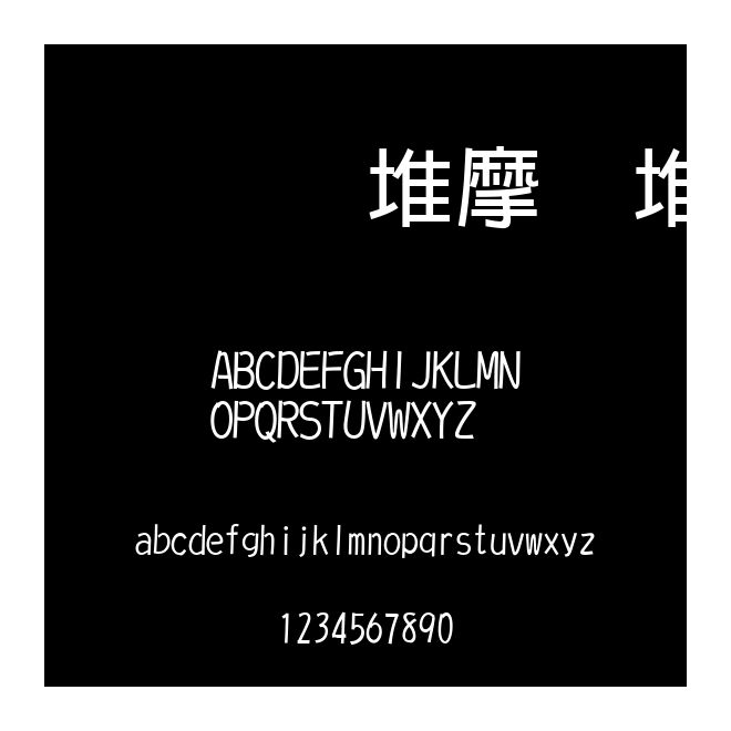 文鼎ＰＯＰ－２