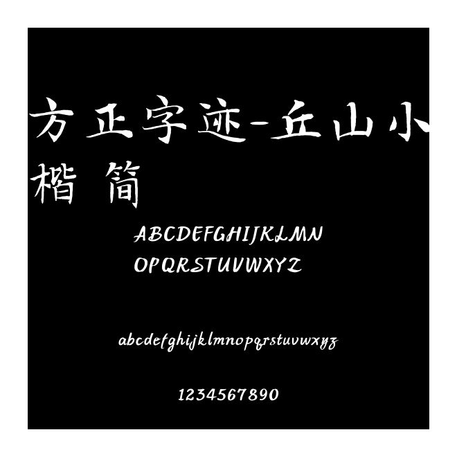 方正字跡-丘山小楷 簡