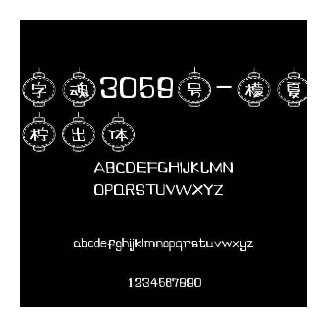 字魂3059號-檬夏檸出體