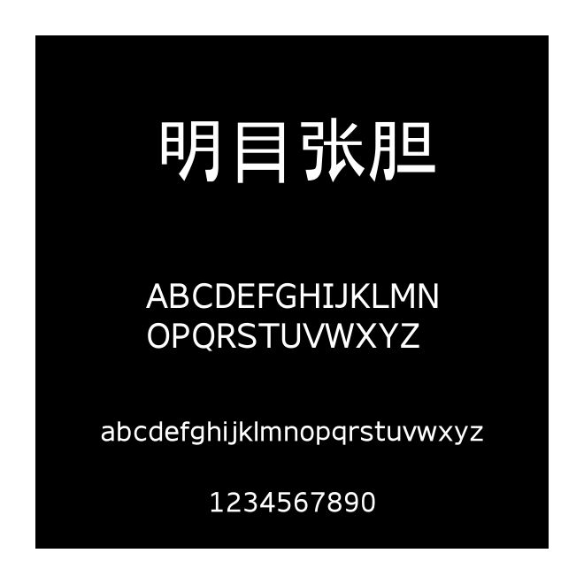 明目張膽