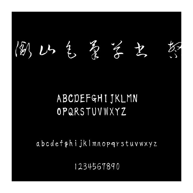 衡山毛筆草書 繁
