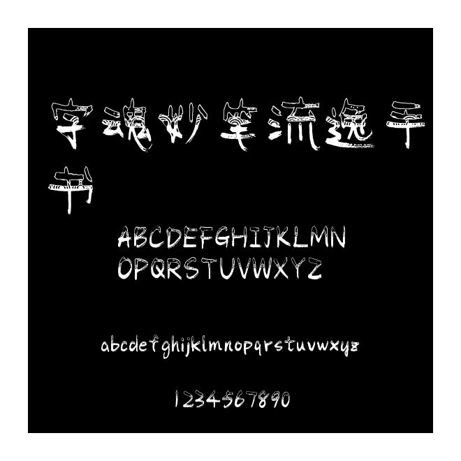 字魂妙筆流逸手書