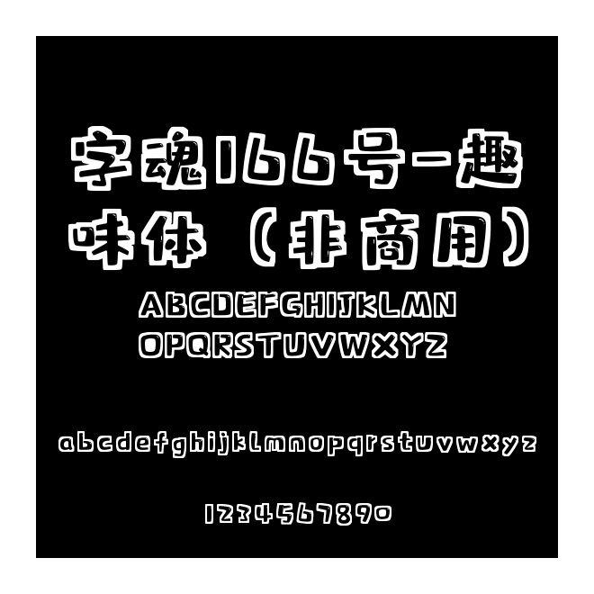 字魂166號-趣味體（非商用）