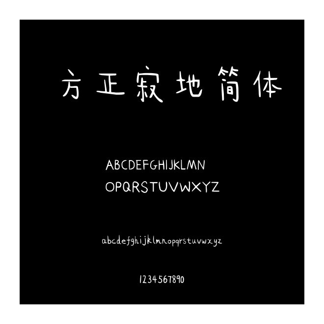 方正寂地簡體