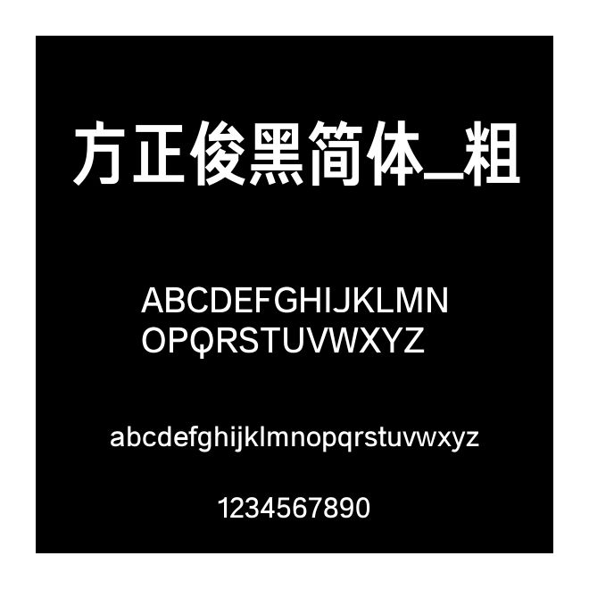 方正俊黑簡體_粗