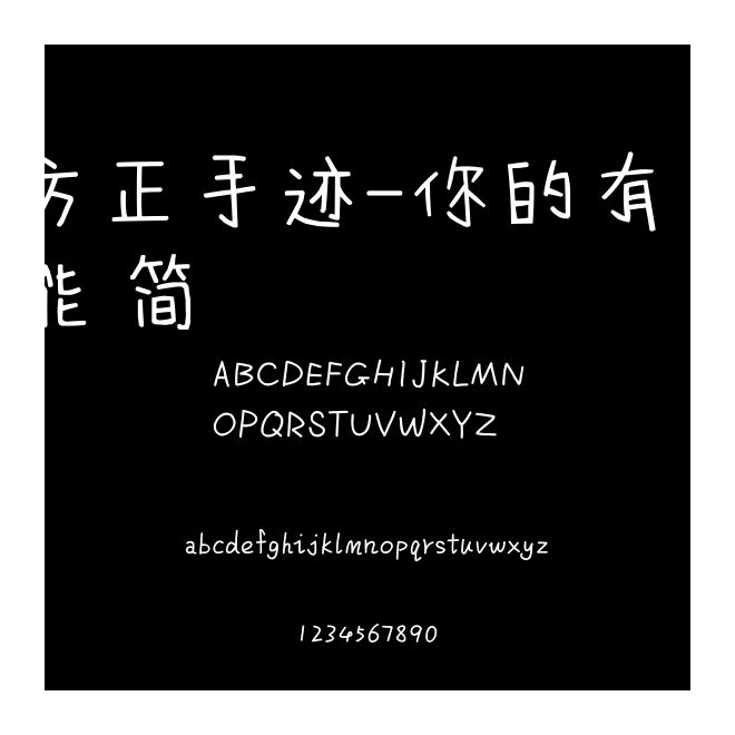 方正手跡-你的有可能 簡