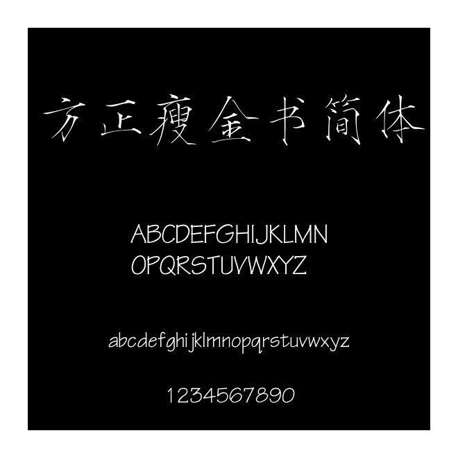 方正瘦金書簡體