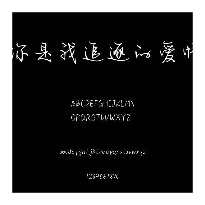 你是我追逐的爱情