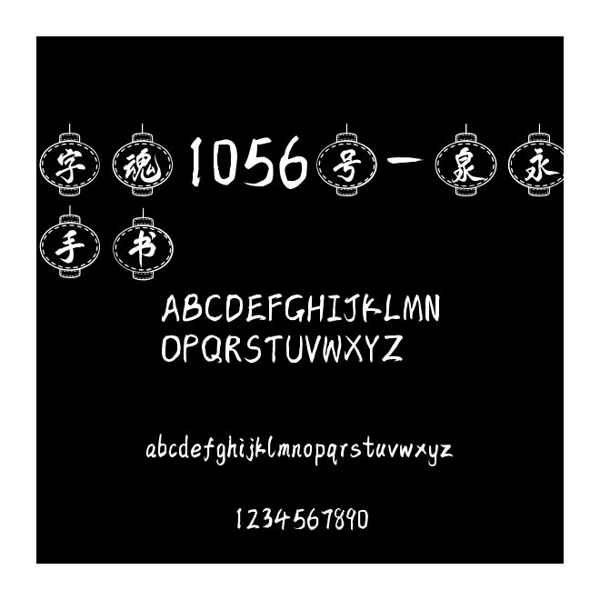 字魂1056號-泉永手書