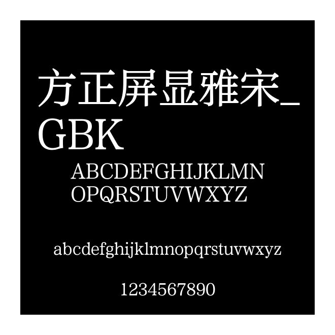 方正屏顯雅宋_GBK