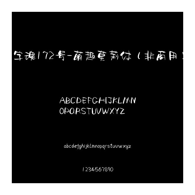 字魂172號-萌趣莫莉體（非商用）