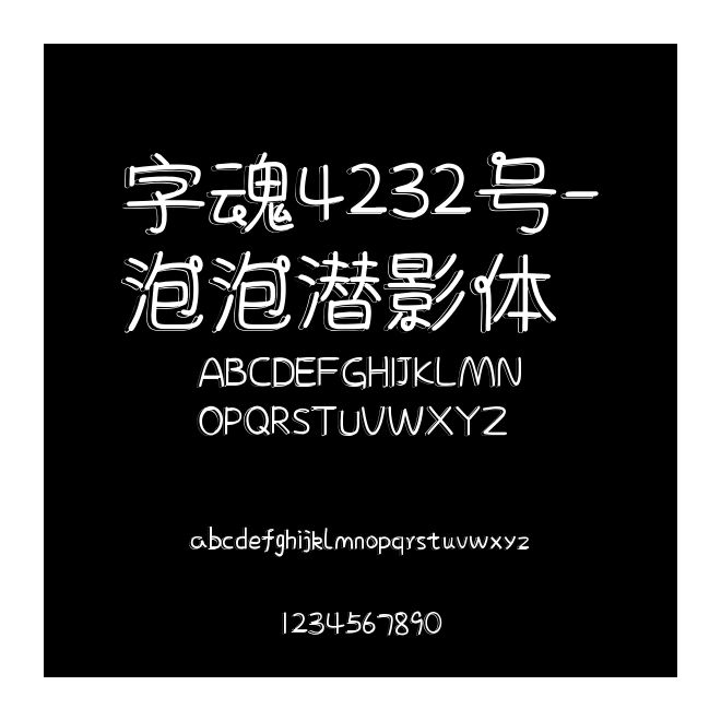 字魂4232號-泡泡潛影體