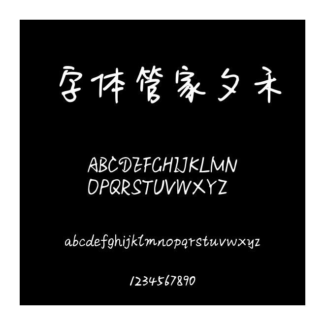 字体管家夕禾