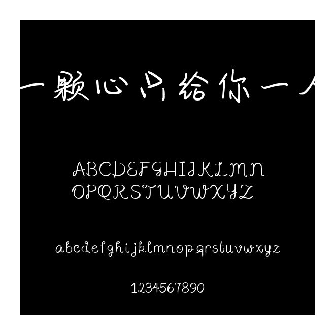 一顆心只給你一人