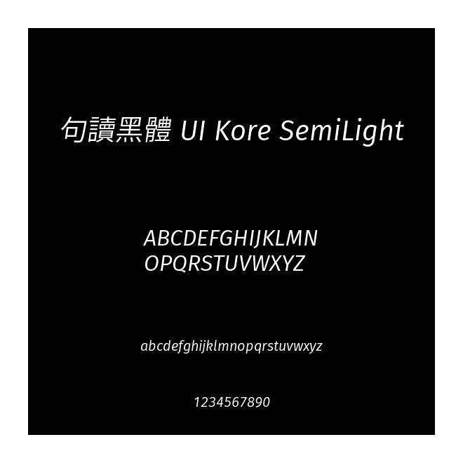 句讀黑體 UI Kore SemiLight