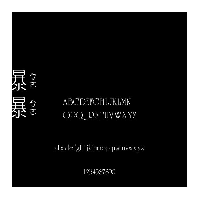書(shū)法細(xì)圓（破音二）